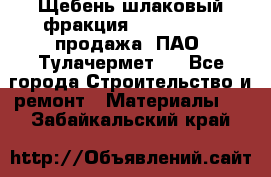 Щебень шлаковый фракция 10-80, 20-40 продажа (ПАО «Тулачермет») - Все города Строительство и ремонт » Материалы   . Забайкальский край